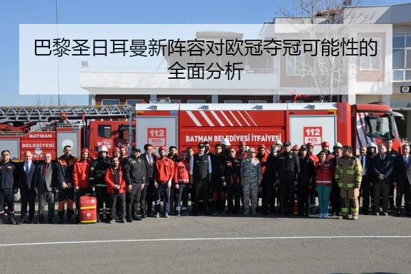 巴黎圣日耳曼新阵容对欧冠夺冠可能性的全面分析